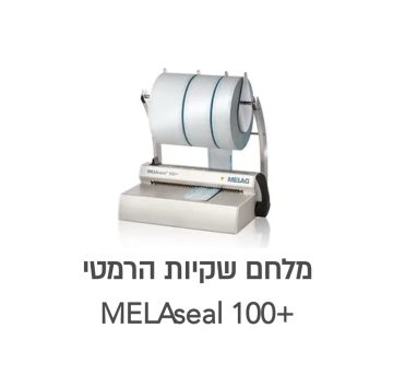  מלחם השקיות מדגם +MELAseal100 של החברה הגרמנית MELAG