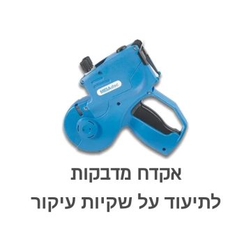  אקדח מדבקות מותאם לשקיות עיקור לתיעוד מחזורי העיקור