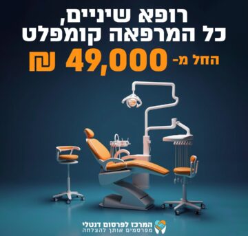  ציוד דנטלי איכותי במחיר ללא תחרות בהתחיבות